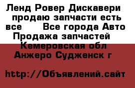 Ленд Ровер Дискавери 3 продаю запчасти есть все))) - Все города Авто » Продажа запчастей   . Кемеровская обл.,Анжеро-Судженск г.